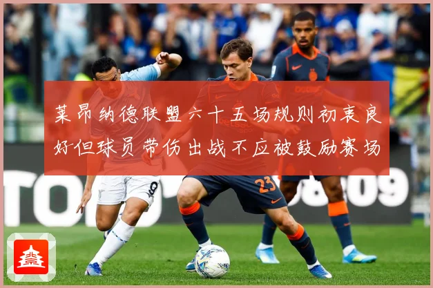 莱昂纳德联盟六十五场规则初衷良好但球员带伤出战不应被鼓励赛场复盘：最新赛事动态与深度分析