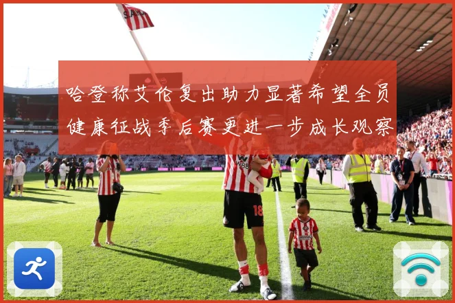 哈登称艾伦复出助力显著希望全员健康征战季后赛更进一步成长观察：最新赛事动态与深度分析