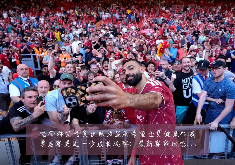 哈登称艾伦复出助力显著希望全员健康征战季后赛更进一步成长观察:最新赛事动态与深度分析