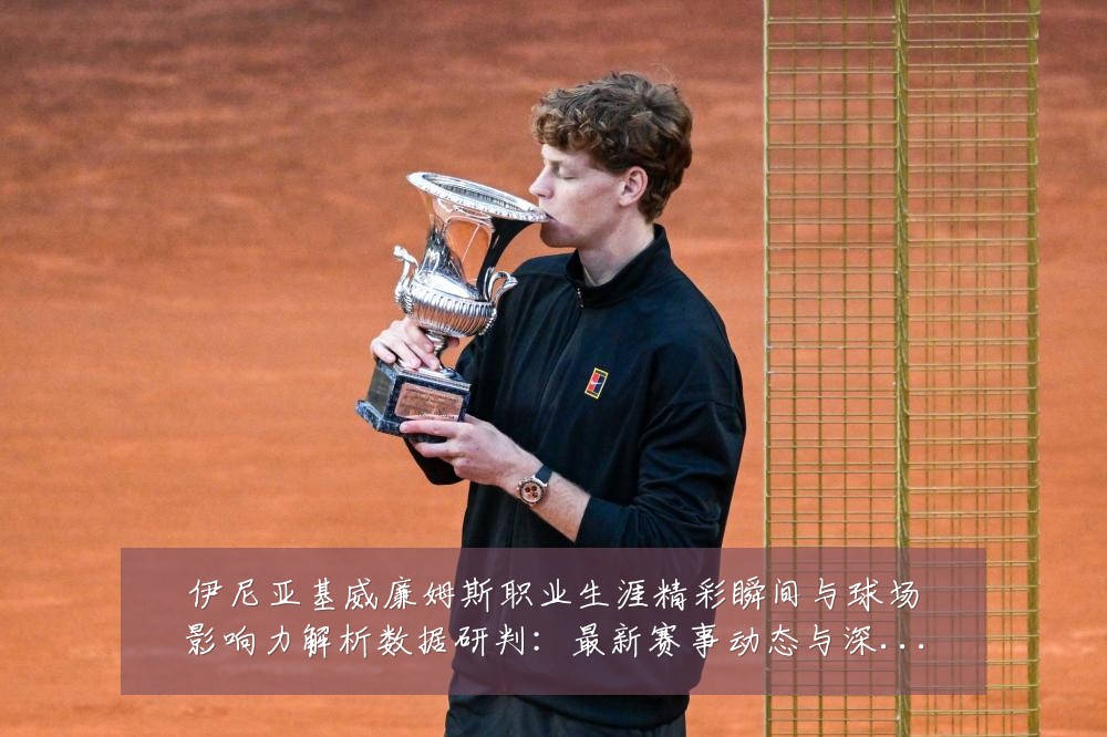 伊尼亚基威廉姆斯职业生涯精彩瞬间与球场影响力解析数据研判:最新赛事动态与深度分析