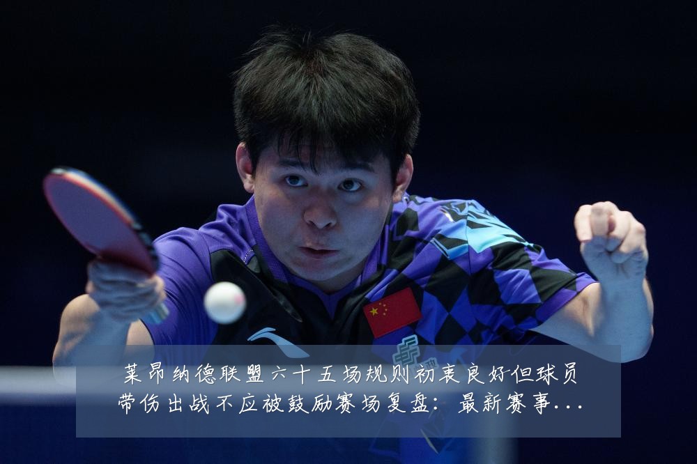 莱昂纳德联盟六十五场规则初衷良好但球员带伤出战不应被鼓励赛场复盘:最新赛事动态与深度分析